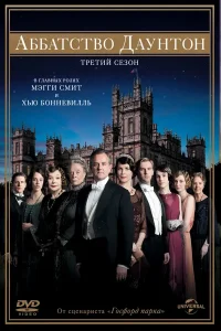 Аббатство Даунтон 3 Сезон (2012)