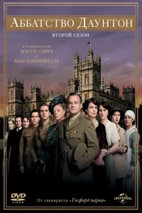 Аббатство Даунтон 2 Сезон (2011)