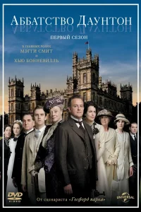 Аббатство Даунтон 1 Сезон (2010)
