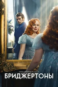 Бриджертоны 3 Сезон (2024)