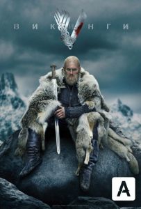 Викинги (сериал 2013-2020)