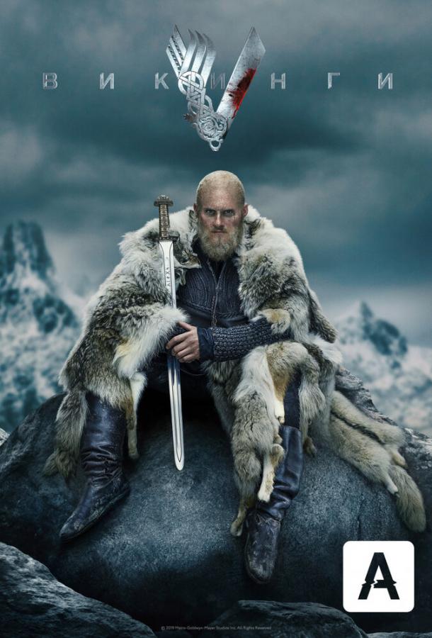Викинги (сериал 2013-2020)